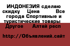 Samyun Wan ИНДОНЕЗИЯ сделаю скидку  › Цена ­ 899 - Все города Спортивные и туристические товары » Другое   . Алтай респ.